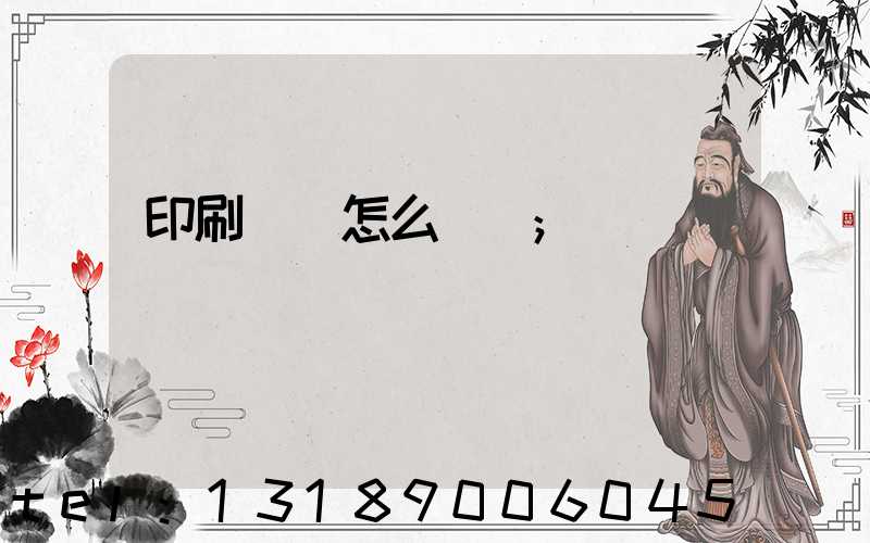 印刷標簽怎么報價