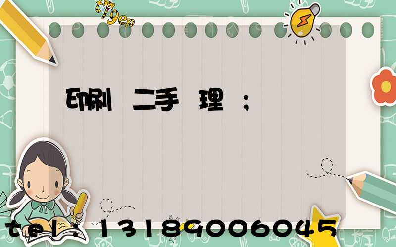 印刷機二手處理網