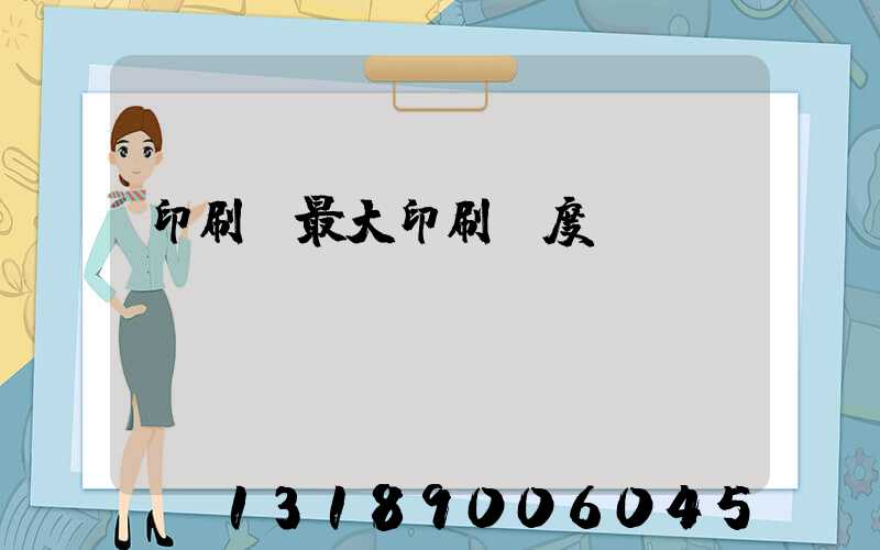 印刷機最大印刷寬度
