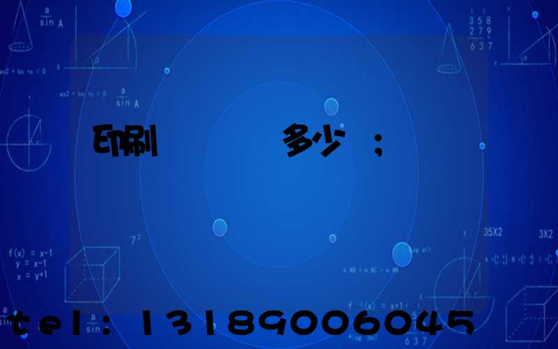 印刷機開機費多少錢