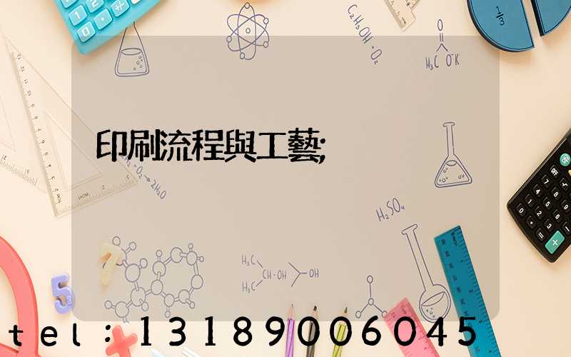 印刷流程與工藝