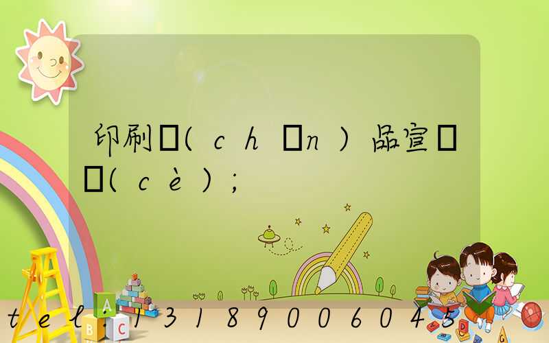 印刷產(chǎn)品宣傳冊(cè)