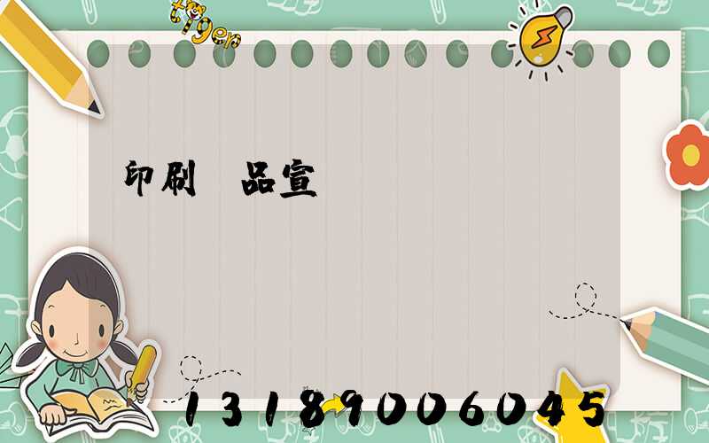 印刷產品宣傳冊