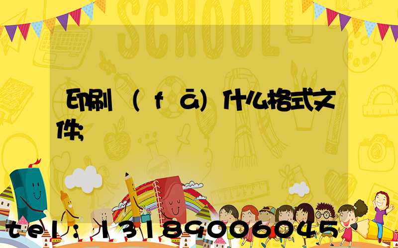 印刷發(fā)什么格式文件