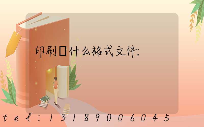 印刷發什么格式文件