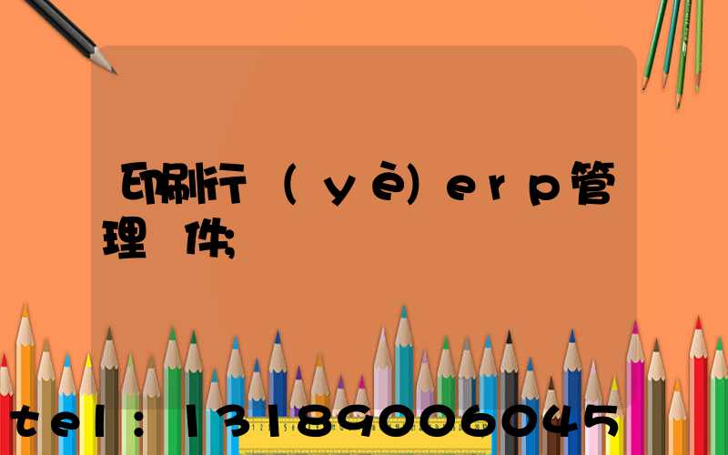 印刷行業(yè)erp管理軟件