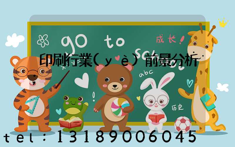 印刷行業(yè)前景分析