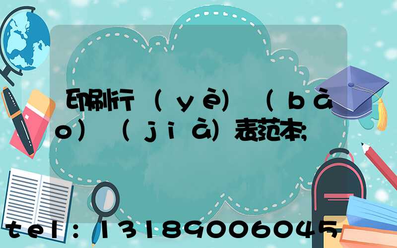 印刷行業(yè)報(bào)價(jià)表范本