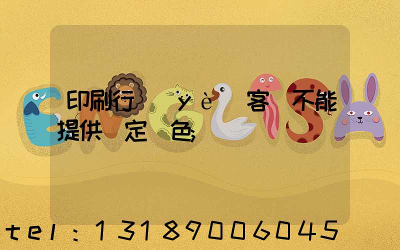 印刷行業(yè)客戶不能提供確定顏色