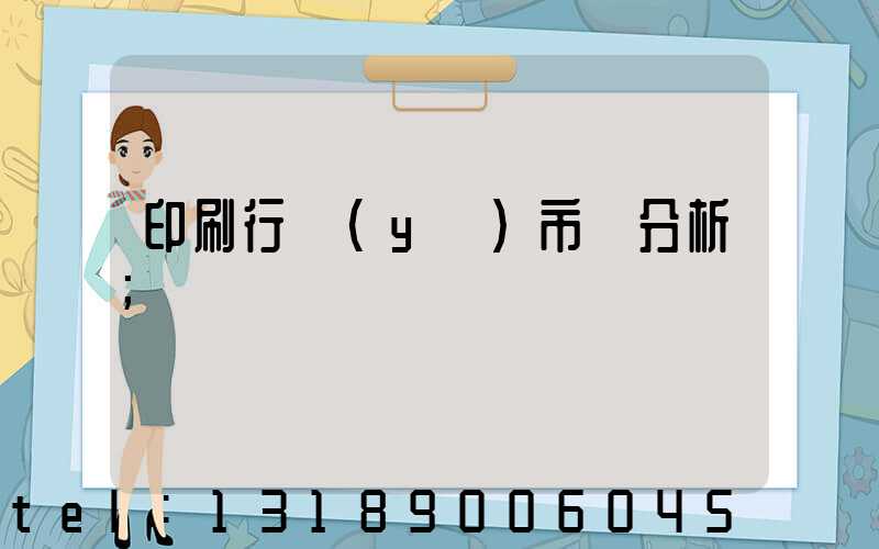 印刷行業(yè)市場分析