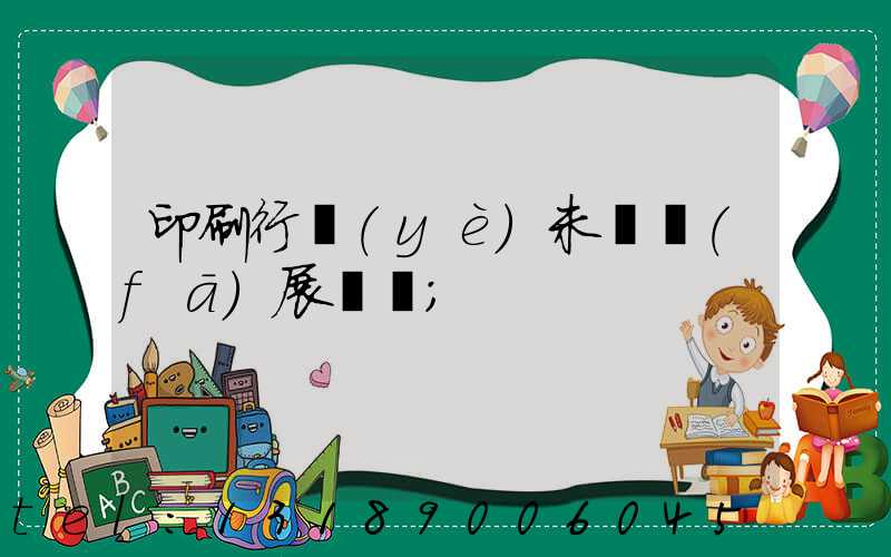 印刷行業(yè)未來發(fā)展趨勢