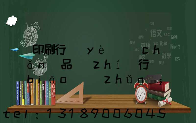 印刷行業(yè)產(chǎn)品執(zhí)行標(biāo)準(zhǔn)
