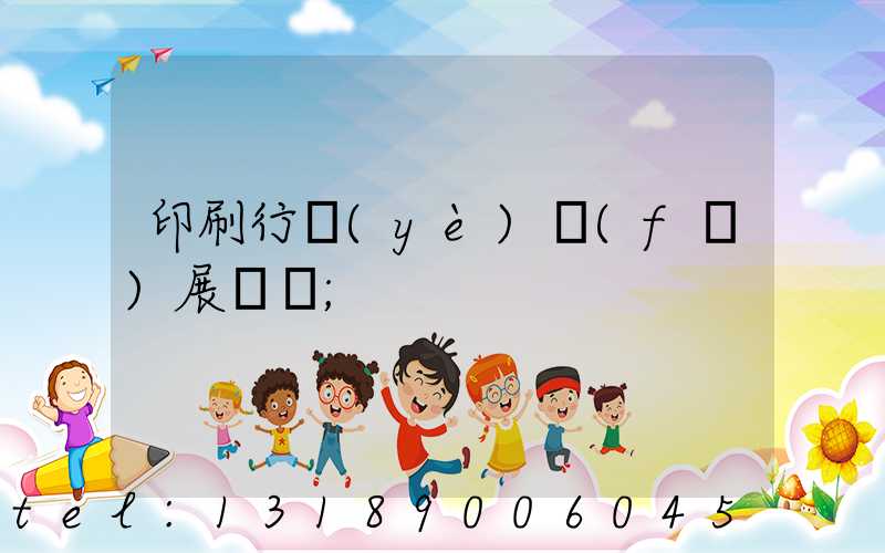 印刷行業(yè)發(fā)展趨勢