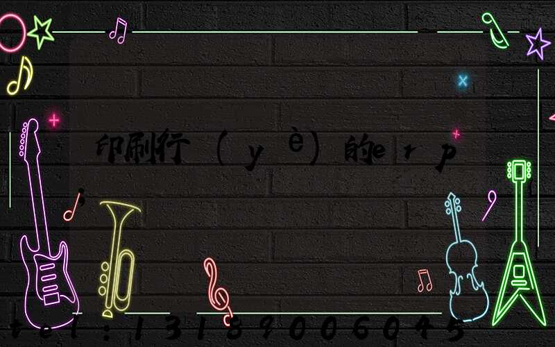 印刷行業(yè)的erp