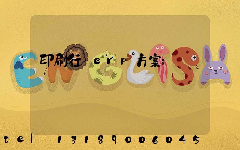 印刷行業erp方案