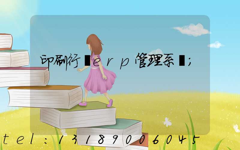 印刷行業erp管理系統