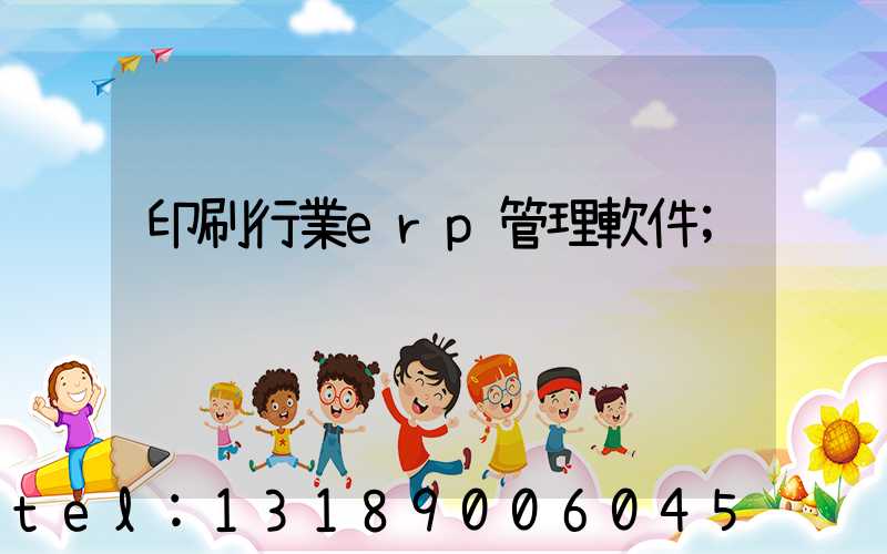 印刷行業erp管理軟件
