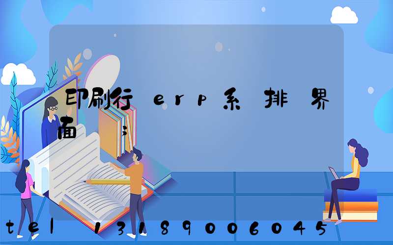 印刷行業erp系統排產界面設計