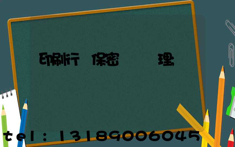 印刷行業保密資質辦理