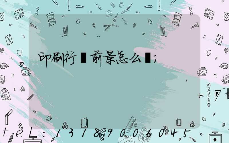 印刷行業前景怎么樣