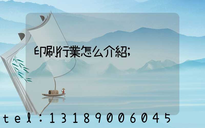 印刷行業怎么介紹