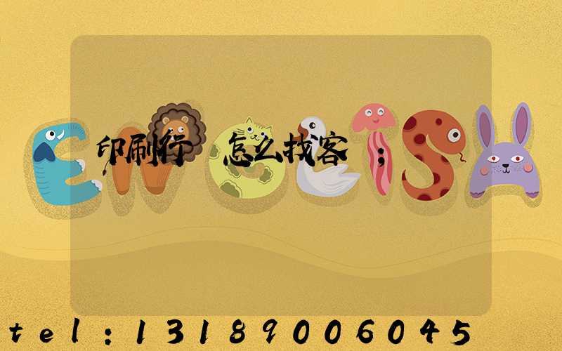 印刷行業怎么找客戶