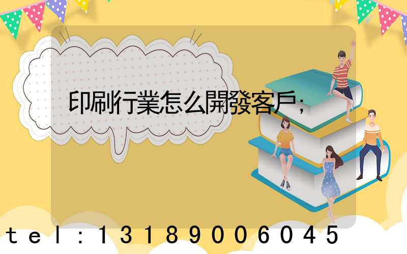 印刷行業怎么開發客戶