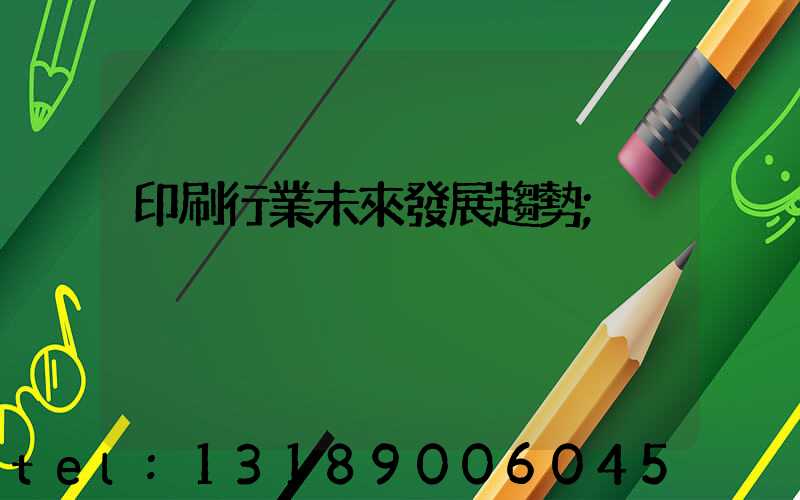 印刷行業未來發展趨勢