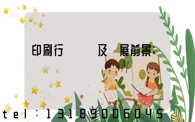 印刷行業狀況及發展前景