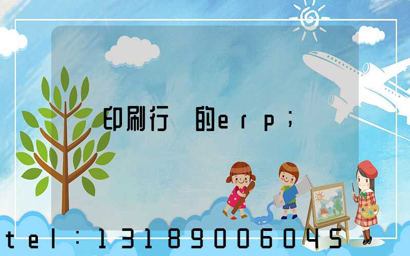 印刷行業的erp