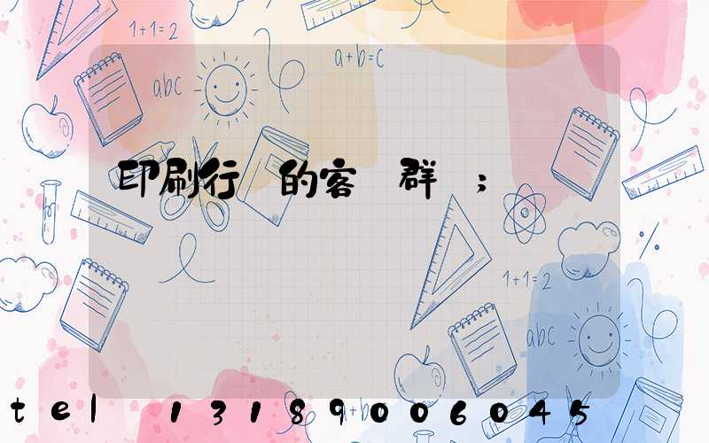 印刷行業的客戶群體