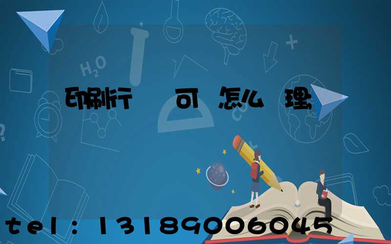 印刷行業許可證怎么辦理