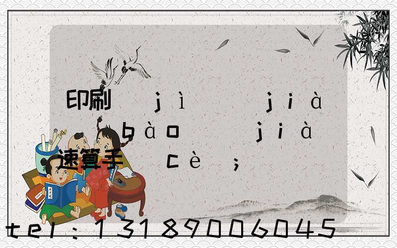 印刷計(jì)價(jià)報(bào)價(jià)速算手冊(cè)