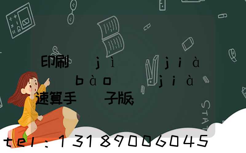 印刷計(jì)價(jià)報(bào)價(jià)速算手冊電子版