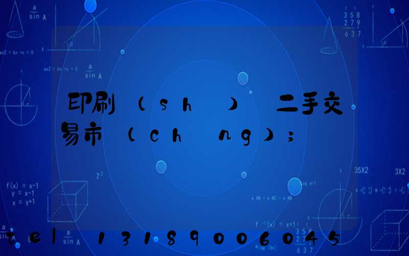印刷設(shè)備二手交易市場(chǎng)