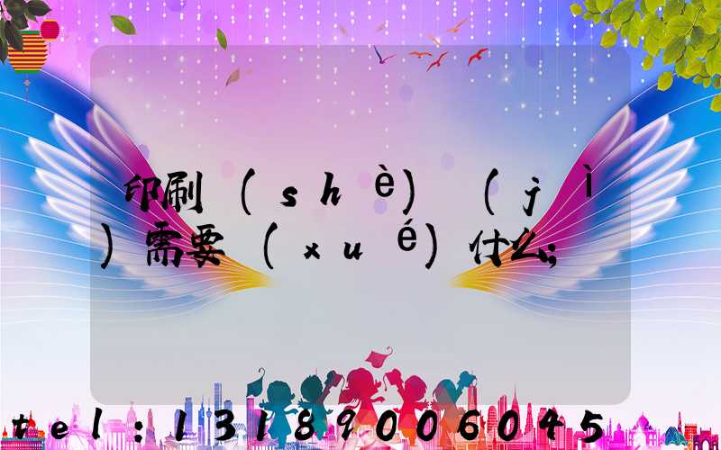 印刷設(shè)計(jì)需要學(xué)什么