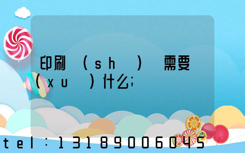 印刷設(shè)計需要學(xué)什么