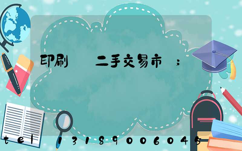 印刷設備二手交易市場