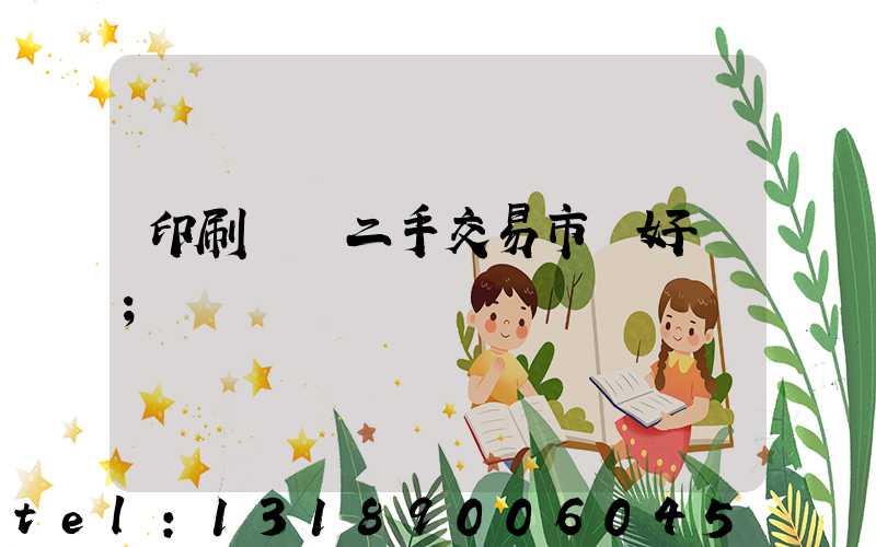 印刷設備二手交易市場好嗎