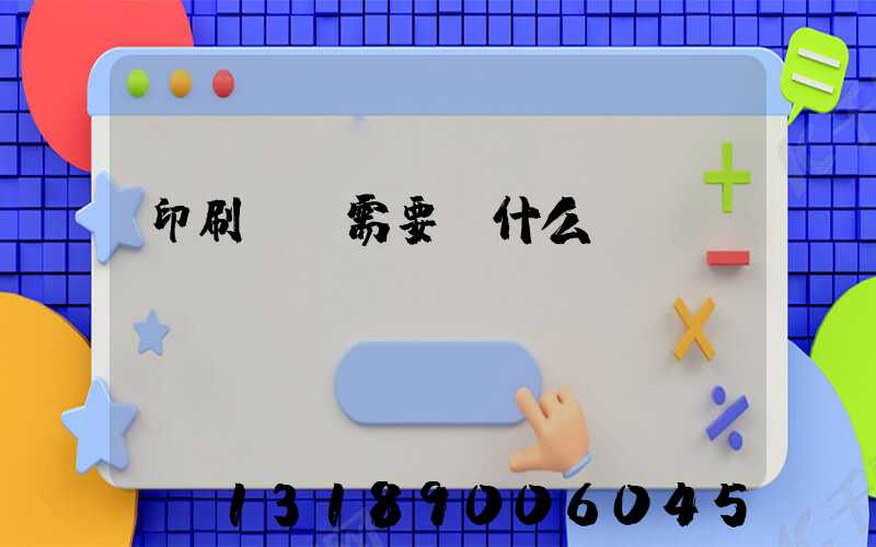 印刷設計需要學什么