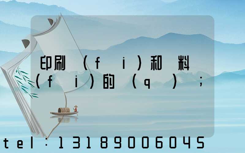 印刷費(fèi)和資料費(fèi)的區(qū)別