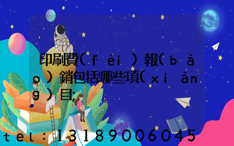 印刷費(fèi)報(bào)銷包括哪些項(xiàng)目