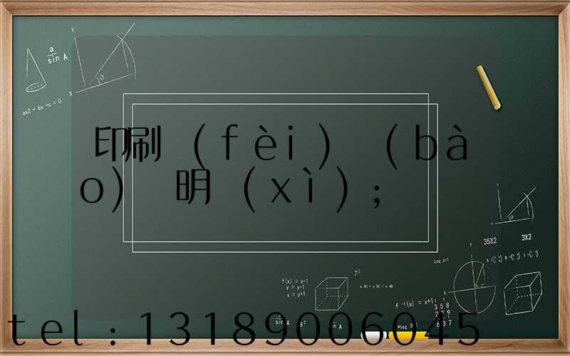 印刷費(fèi)報(bào)銷明細(xì)