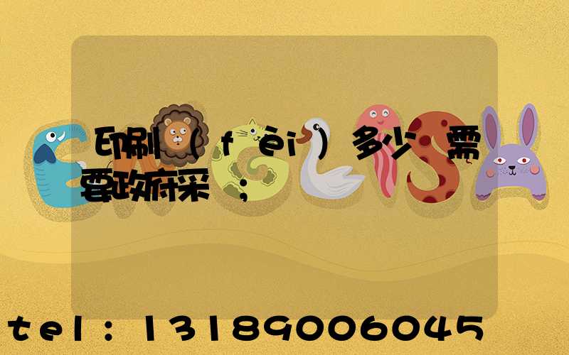 印刷費(fèi)多少錢需要政府采購