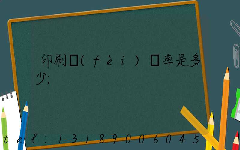 印刷費(fèi)稅率是多少