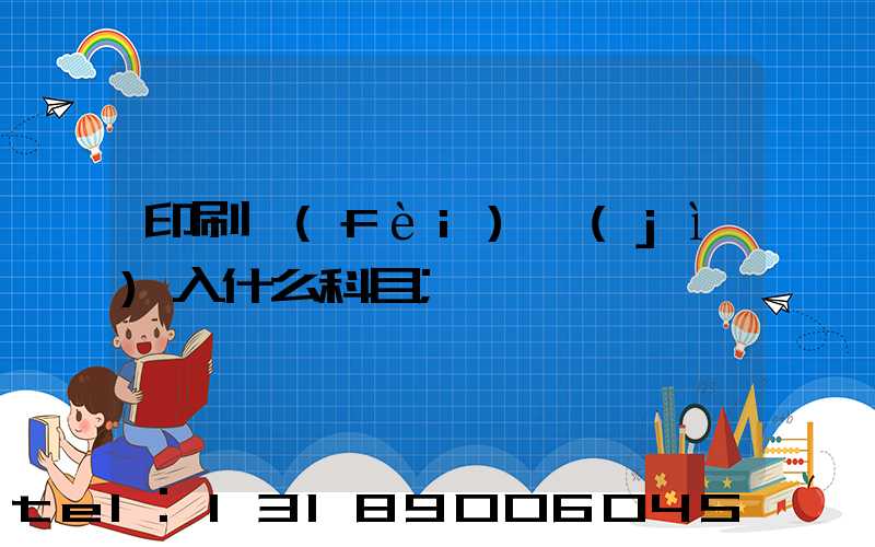 印刷費(fèi)計(jì)入什么科目