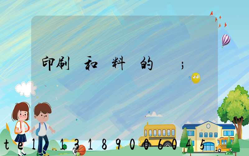 印刷費和資料費的區別