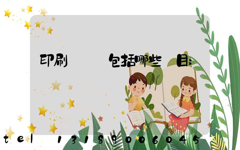 印刷費報銷包括哪些項目