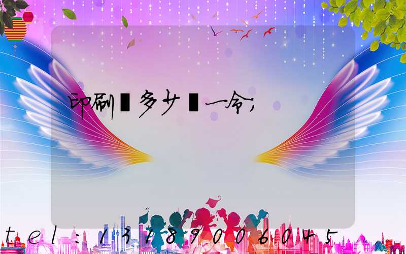 印刷費多少錢一令