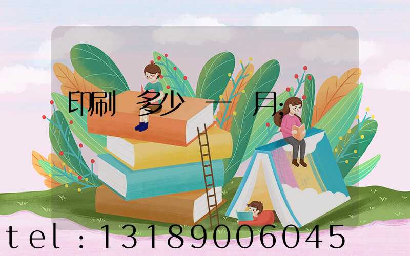 印刷費多少錢一個月